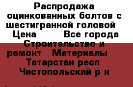 Распродажа оцинкованных болтов с шестигранной головой. › Цена ­ 70 - Все города Строительство и ремонт » Материалы   . Татарстан респ.,Чистопольский р-н
